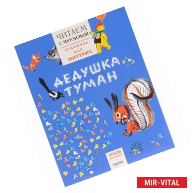 Фото Дедушка туман. Читаем с Мурзилкой