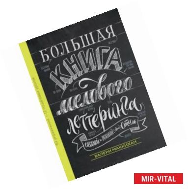 Фото Большая книга мелового леттеринга. Создавай и развивай свой стиль