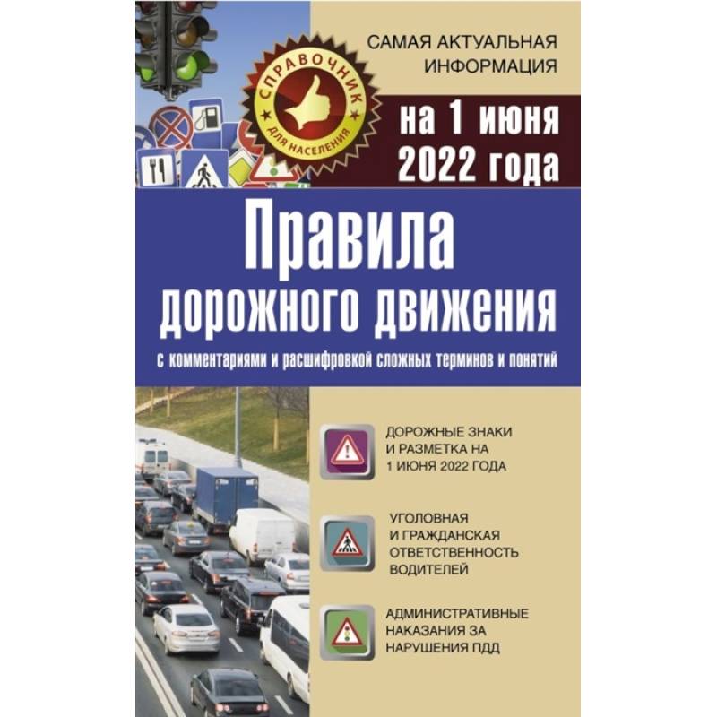 Фото Правила дорожного движения на 1 июня 2022 с комментариями и расшифровкой сложных терминов и понятий