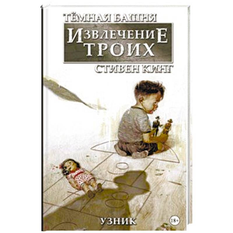 Фото Тёмная башня: Извлечение троих. Книга 1. Узник