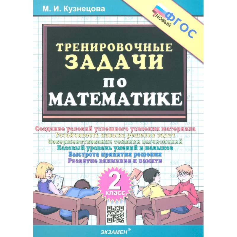 Фото Тренировочные задачи по математике 2кл ФГОС