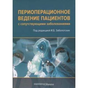 Фото Периоперационное ведение пациентов с сопутствующими заболеваниями. Руководство для врачей