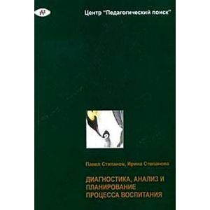Фото Диагностика, анализ и планирование процесса воспитания