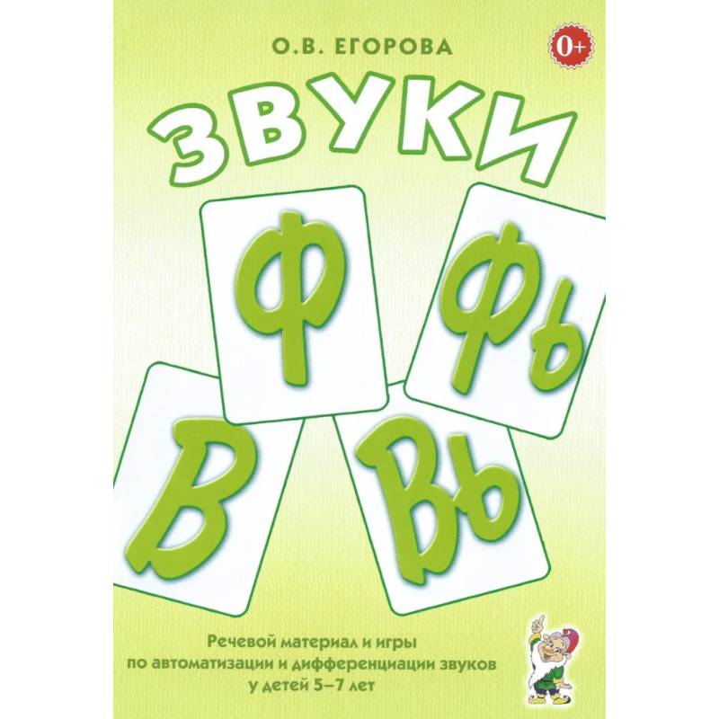 Фото Звуки Ф, Фь, В, Вь. Речевой материал и игры по автоматизации и дифференциации звуков у детей 5-7 лет