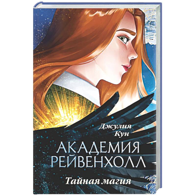 Фото Академия Рейвенхолл. Тайная магия