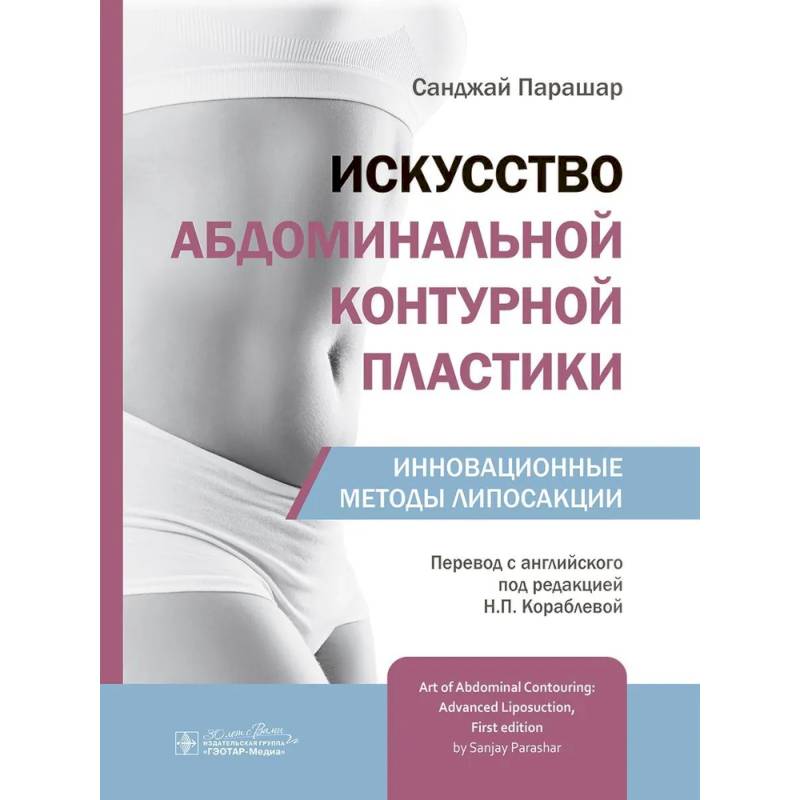 Фото Искусство абдоминальной контурной пластики.Инновационные методы липосакции