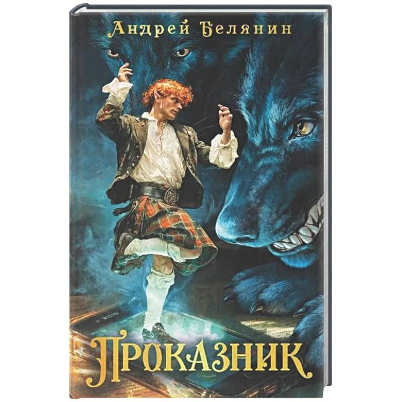 Фото Проказник