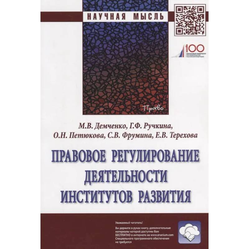 Фото Правовое регулирование деятельности институтов развития: Монография