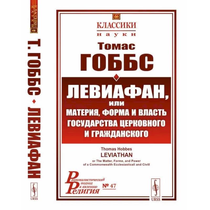 Фото Левиафан, или материя, форма и власть государства церковного и гражданского