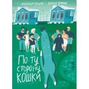 Фото По ту сторону кошки