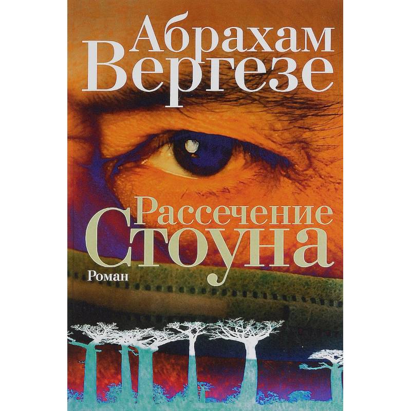 Фото Рассечение Стоуна