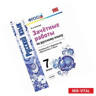 Фото Русский язык. 7 класс. Зачетные работы к учебнику М.Т. Барановой и др. ФГОС