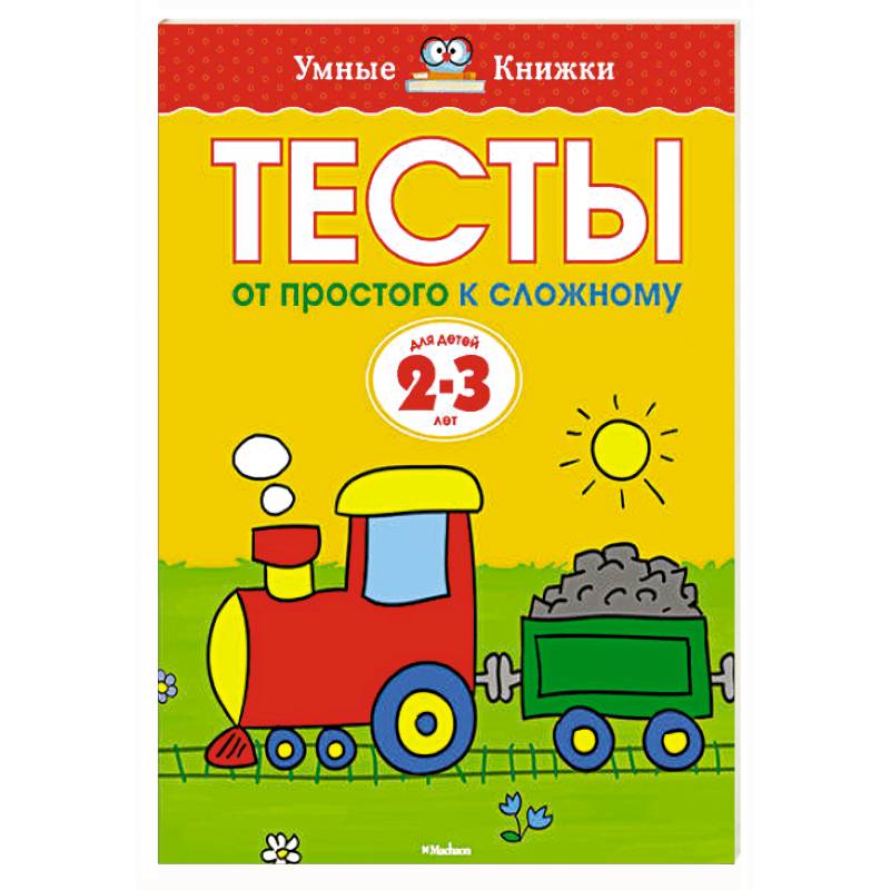 Фото Тесты.От простого к сложному. 2-3 года