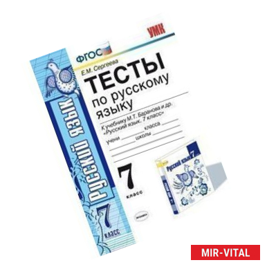 Фото Русский язык. 7 класс. Тесты по русскому языку к учебнику Баранова М.Т. 'Русский язык. 7 класс'