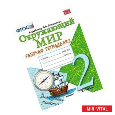 Фото Окружающий мир. 2 класс. Рабочая тетрадь №2 к учебнику Плешакова А.А.