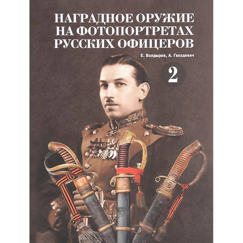 Фото Наградное оружие на фотопортретах русских офицеров. Том 2