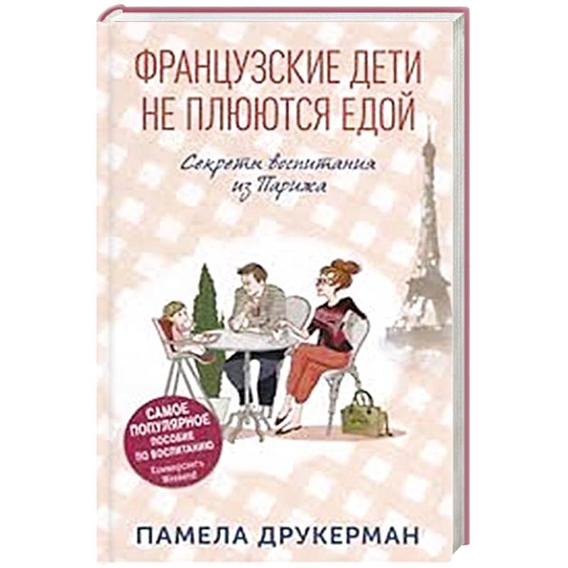 Фото Французские дети не плюются едой. Секреты воспитания из Парижа