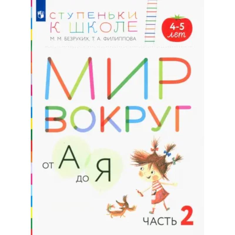 Фото Мир вокруг от А до Я. Пособие для детей 4-5 лет. В 3-х частях. Часть 2. ФГОС ДО