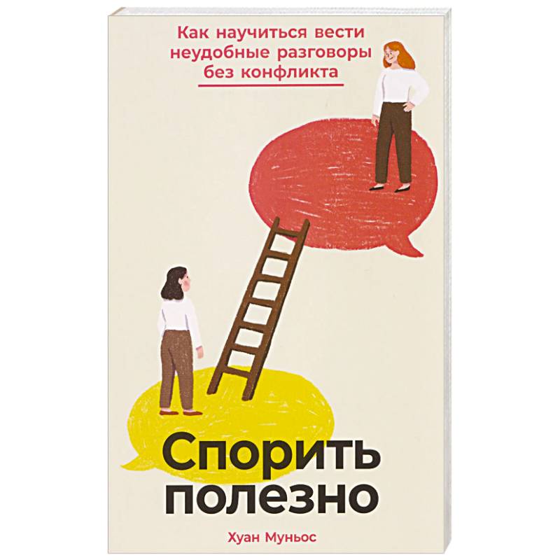 Фото Спорить полезно: Как научиться вести неудобные разговоры без конфликта