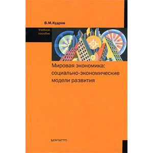Фото Мировая экономика. Социально-экономические модели развития