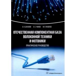 Фото Отечественная компонентная база волоконной техники и фотоники