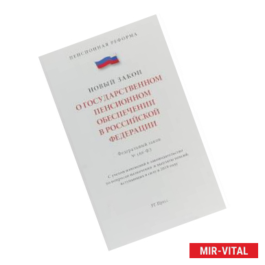 Фото Федеральный закон 'О государственном пенсионном обеспечении' № 166-ФЗ