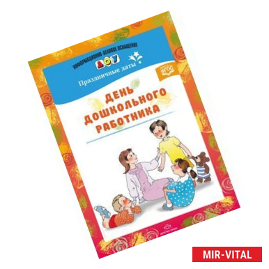 Фото День дошкольного работника. Праздничные даты