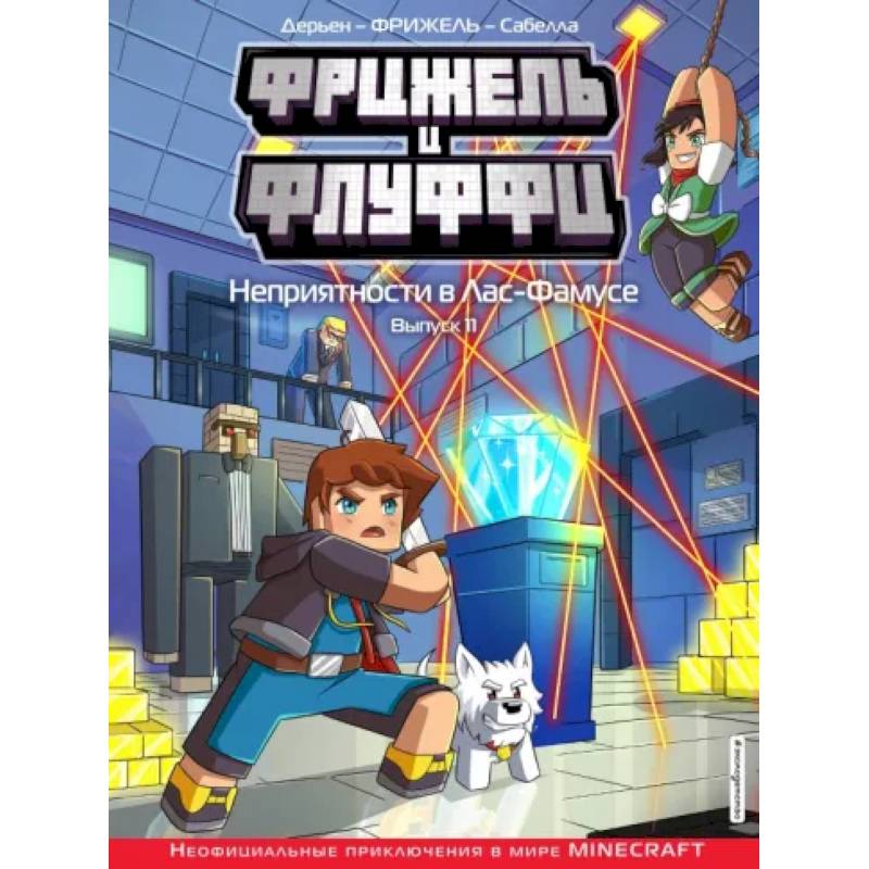 Фото Фрижель и Флуффи. Неприятности в Лас-Фамусе. Выпуск 11
