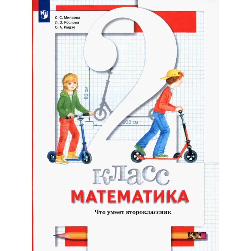 Фото Математика. 2 класс. Что умеет второклассник. Тетрадь для проверочных работ