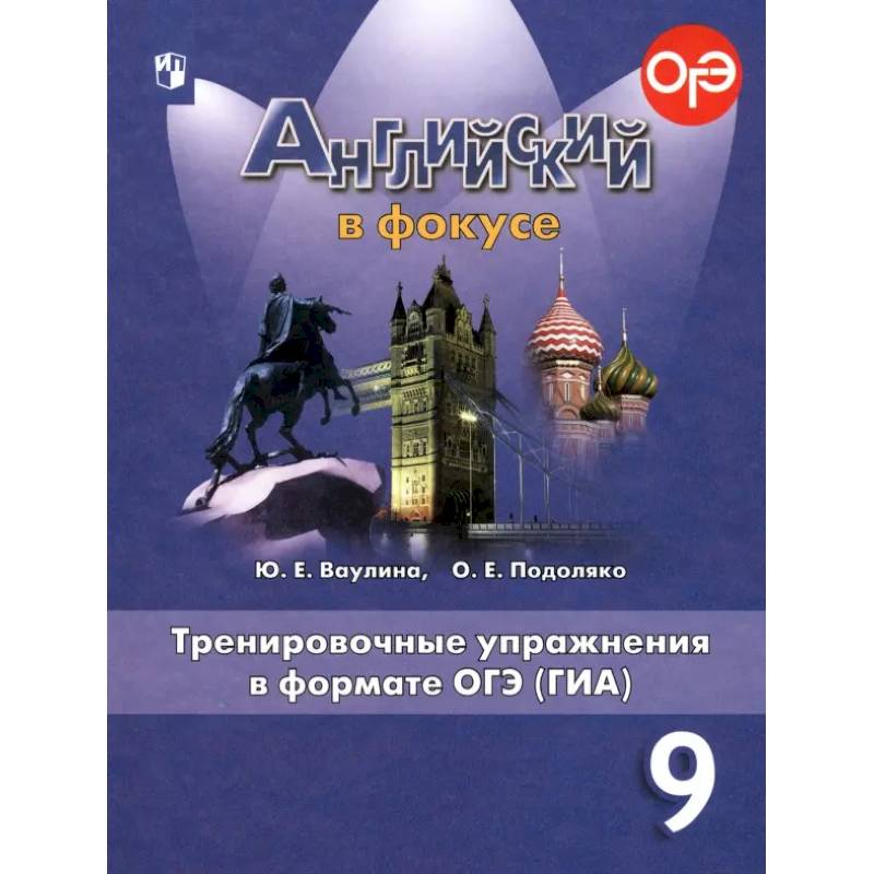 Фото Английский язык. 9 класс. Английский в фокусе. Тренировочные упражнения в формате ОГЭ (ГИА). ФГОС