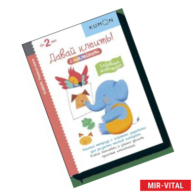 Фото Kumon. Первые шаги. Давай клеить! Забавные животные