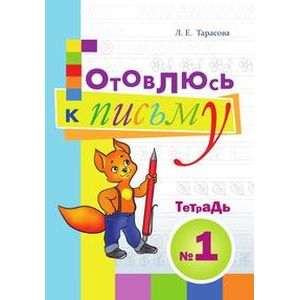 Фото Готовлюсь к письму. Тетрадь №1