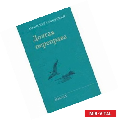 Фото Долгая переправа 2001-2018