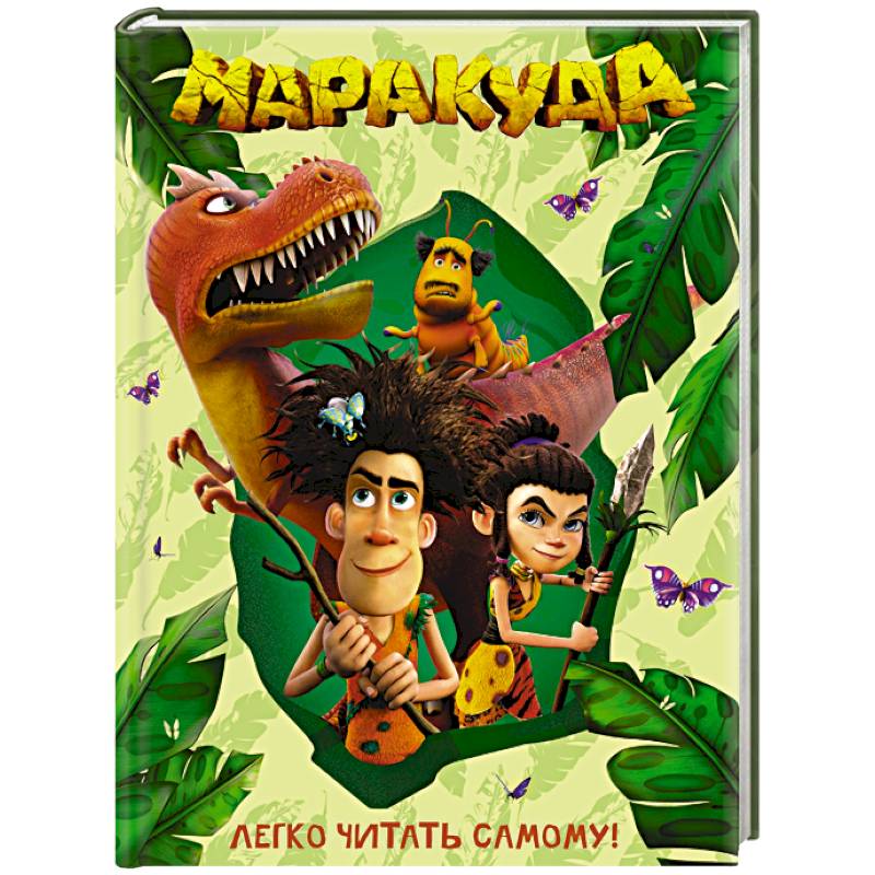 Фото Маракуда. Книга для первого чтения