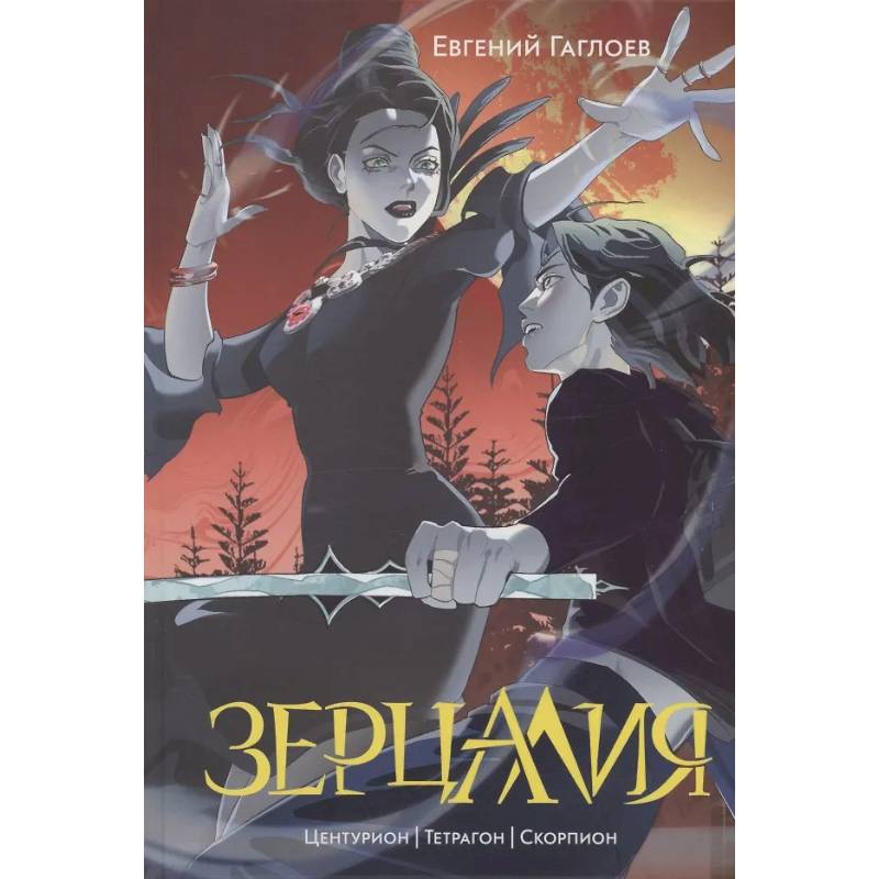 Фото Зерцалия 2. Центурион, Тетрагон, Скорпион