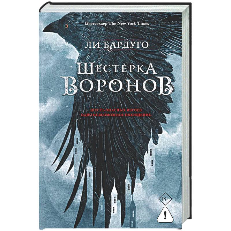 Фото Шестерка воронов