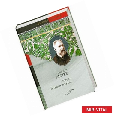 Фото Николай Лесков. Легенды. Сказки и рассказы