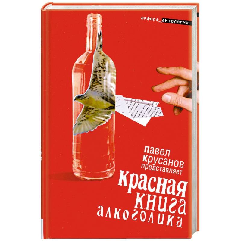 Фото Красная книга акоголика