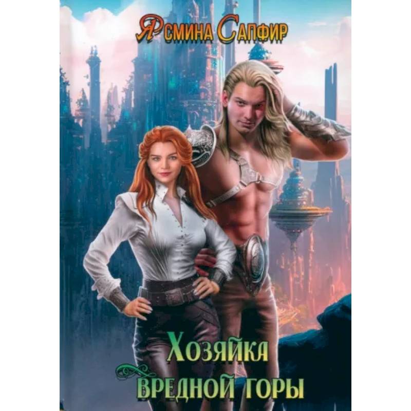 Фото Хозяйка вредной горы. Том 1