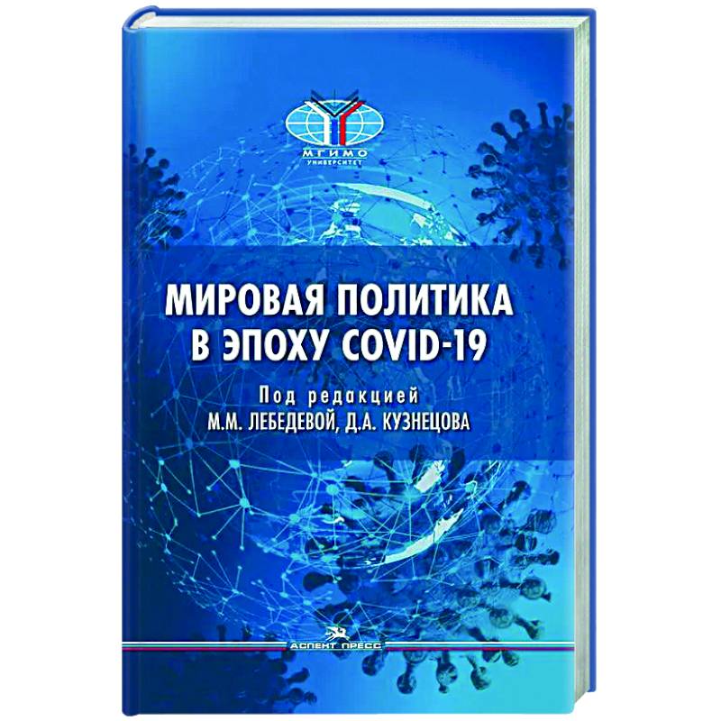 Фото Мировая политика в эпоху COVID-19