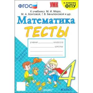 Фото Математика. 4 класс. Тесты к учебнику М. И. Моро и др. ФГОС