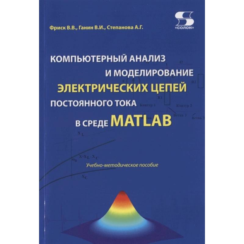 Фото Компьютерный анализ и моделирование электрических цепей постоянного тока в среде MATLAB