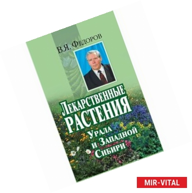 Фото Лекарственные растения Урала и Западной Сибири