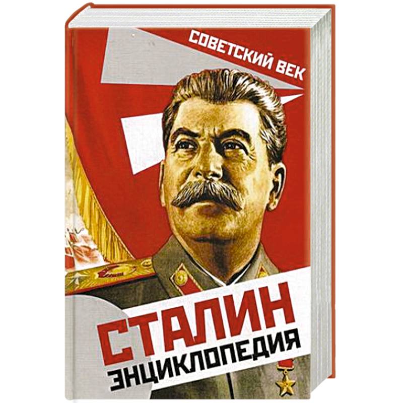 Фото Сталин. Энциклопедия