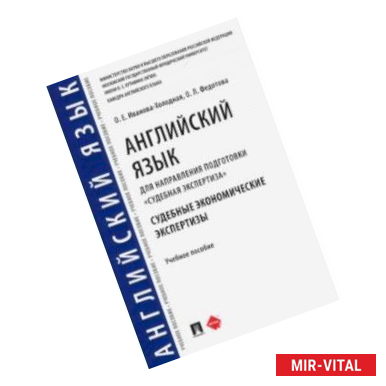 Фото Английский язык для направления подготовки 'Судебная экспертиза'. Судебные экономические экспертизы