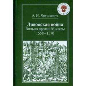 Фото Ливонская война. Вильно против Москвы. 1558-1570