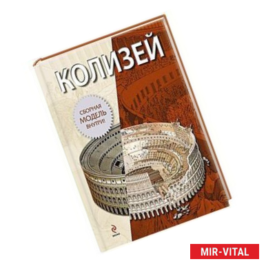 Фото Колизей (книга + сборная модель)