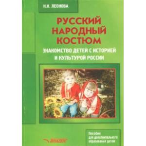 Фото Русский народный костюм. Знакомство детей с историей и культурой России. Учебное пособие