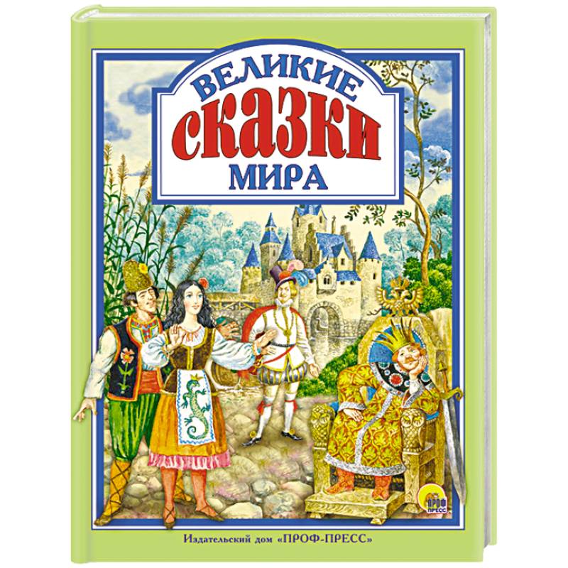 Фото Великие сказки мира