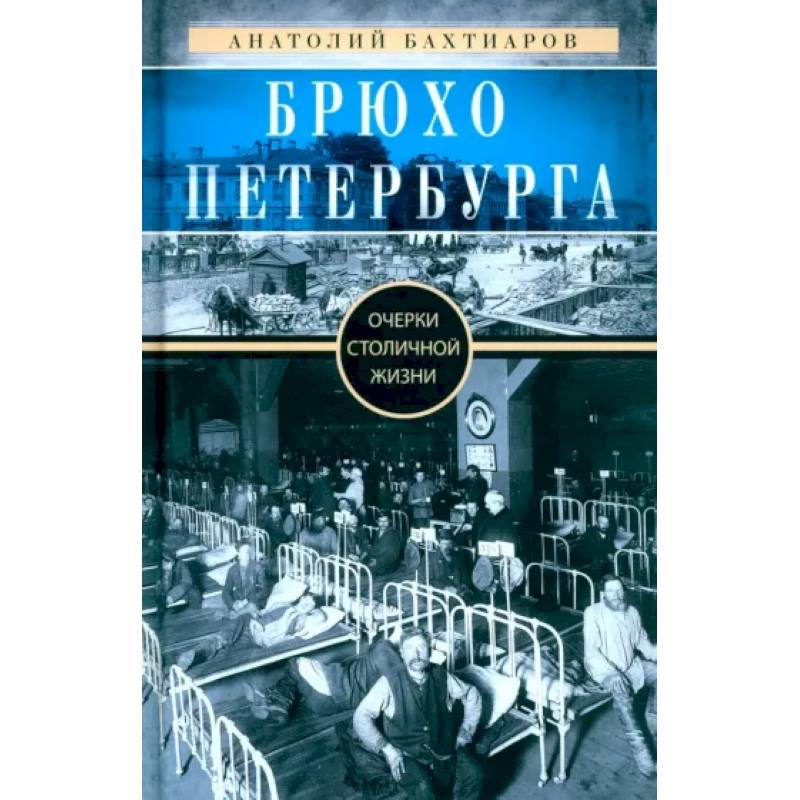 Фото Брюхо Петербурга. Очерки столичной жизни